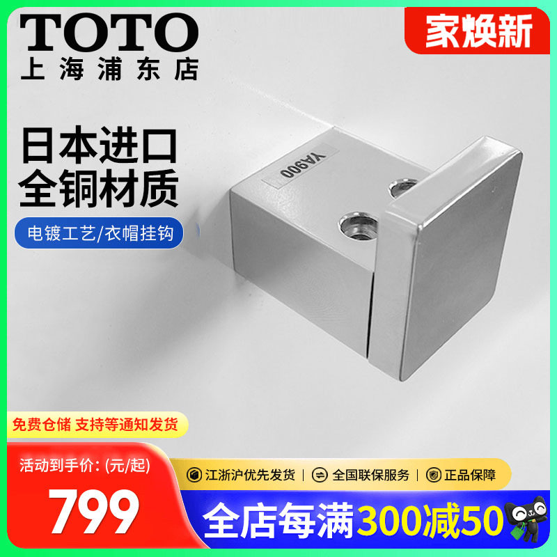 TOTO诺锐斯特全铜日本进口挂衣钩YA900浴室挂件浴帽衣挂钩(11)