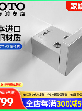 TOTO诺锐斯特全铜日本进口挂衣钩YA900浴室挂件浴帽衣挂钩(11)