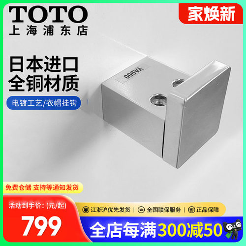 TOTO诺锐斯特全铜日本进口挂衣钩