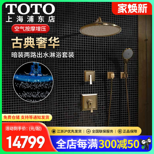 金色奢华款暗装淋浴花洒TOTO入墙