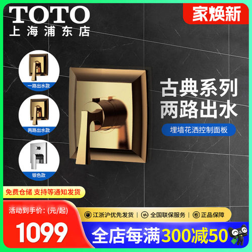 TOTO暗装花洒控制阀面板含阀芯