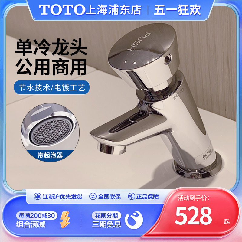 TOTO卫浴公用自闭型单冷水龙头