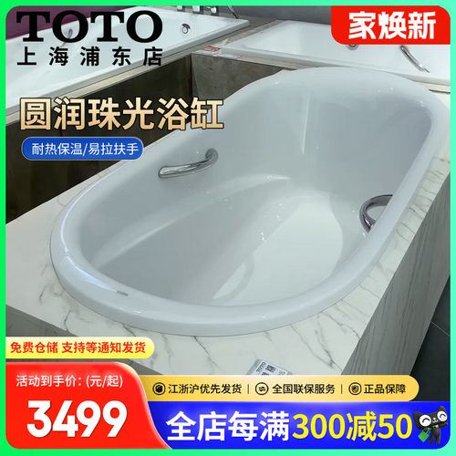 TOTO珠光浴缸家用嵌入式带扶手