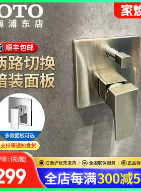 TOTO暗装入墙式花洒控制面板TBG07304/08304/TBP02301/02302(05)