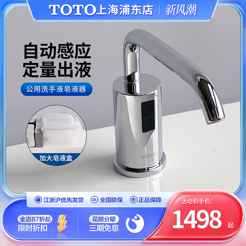 TOTO自动感应皂液器DSE101E/DSE102E/DSE103E公用洗手液机给皂机-封面