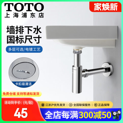 TOTO原装下水弯管洗脸盆镀铬墙排