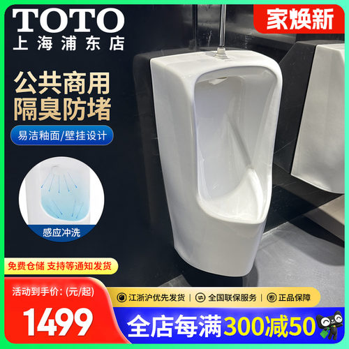 TOTO公共挂墙式小便斗节水智洁