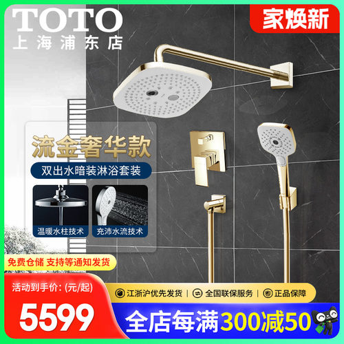 TOTO预定款入墙暗装花洒套装