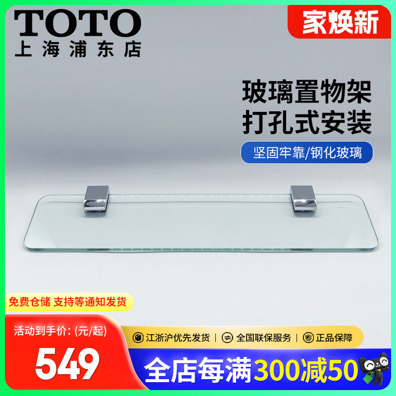 TOTO浴室置物架YAK201GC玻璃置物洗漱台钢化玻璃化妆置物架(11)