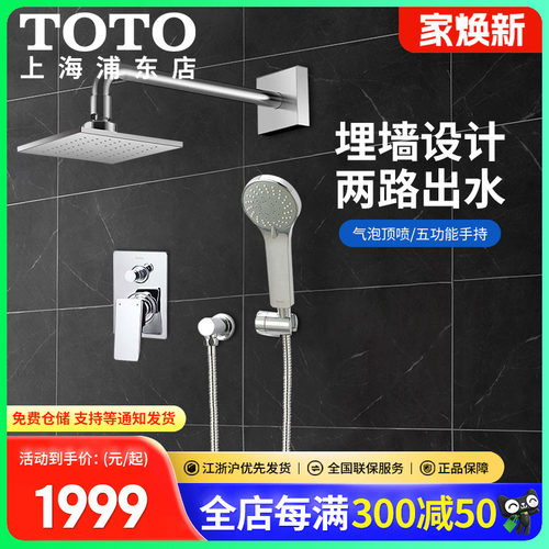TOTO家用暗装入墙淋浴花洒套装