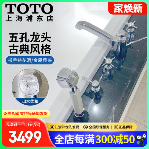 TOTO双把双控四孔冷热浴缸龙头