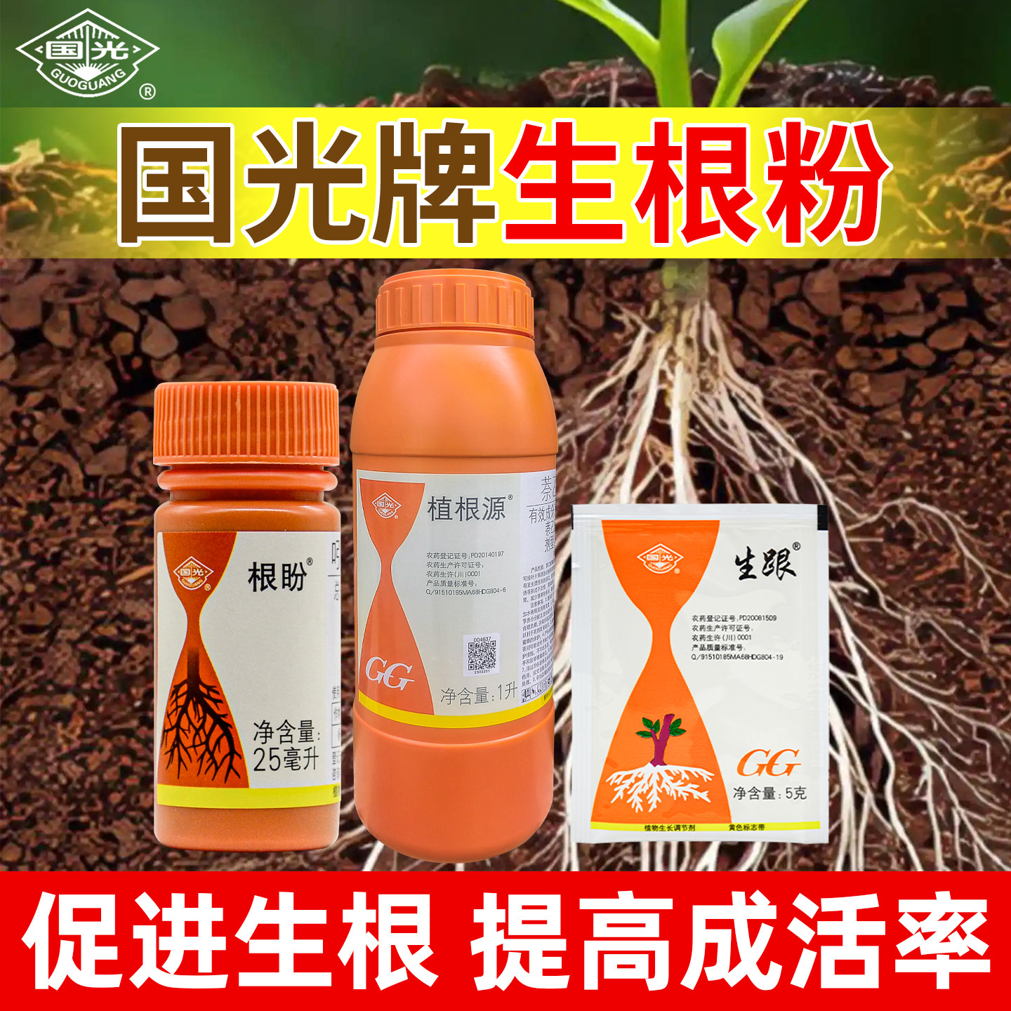 国光牌生根粉引丁萘乙酸根盼植根源促进生根液官方正品旗舰店