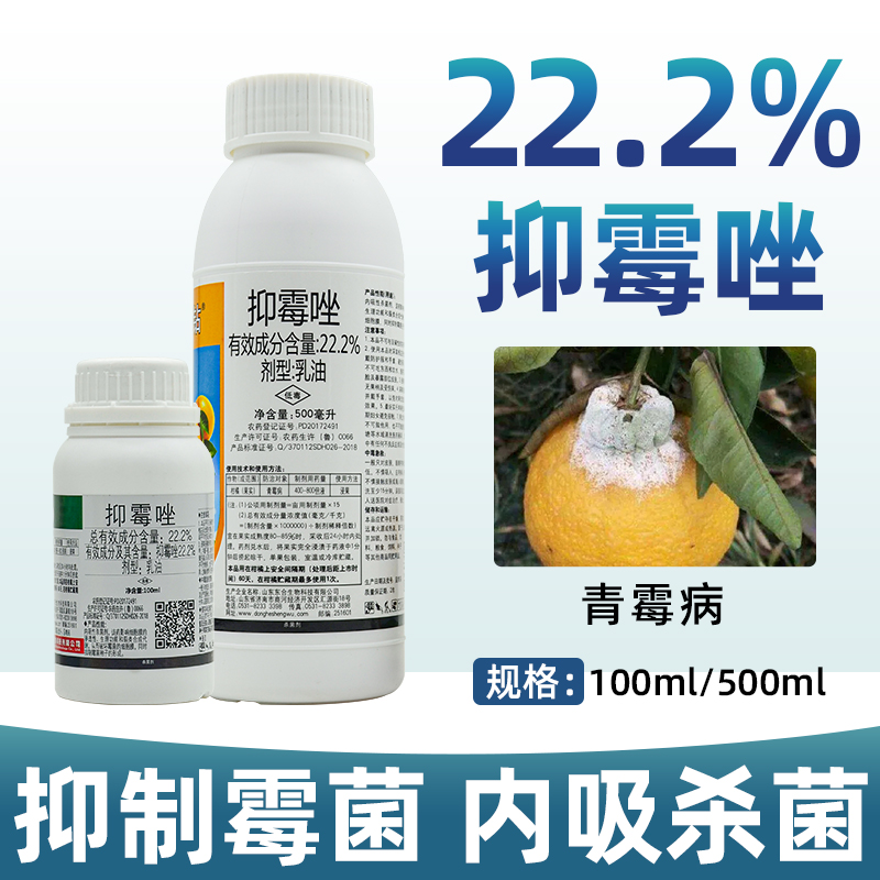 东合22.2%抑霉唑柑橘果树青霉病果实浸果专用药杀菌剂农药正品
