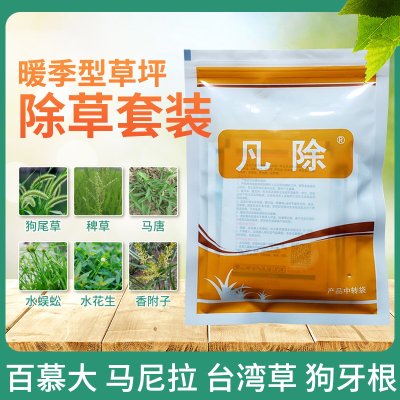 凡除草坪专用除草剂结缕草台湾草狗牙根百慕马唐牛筋草杂草套装