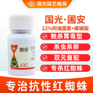 国光圃安22%阿维菌素螺螨酯柑橘果树红蜘蛛螨虫专用杀虫剂杀螨剂