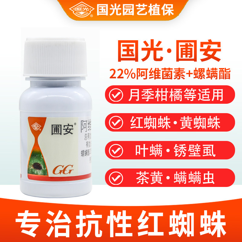 国光圃安阿维菌素螺螨酯月季柑橘花卉果树红蜘蛛螨虫杀虫剂杀螨剂使用感如何?