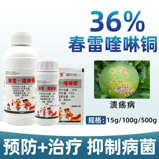 春雷·喹啉铜36%春雷霉素喹啉铜溃疡病细菌性农药柑橘果树杀菌剂