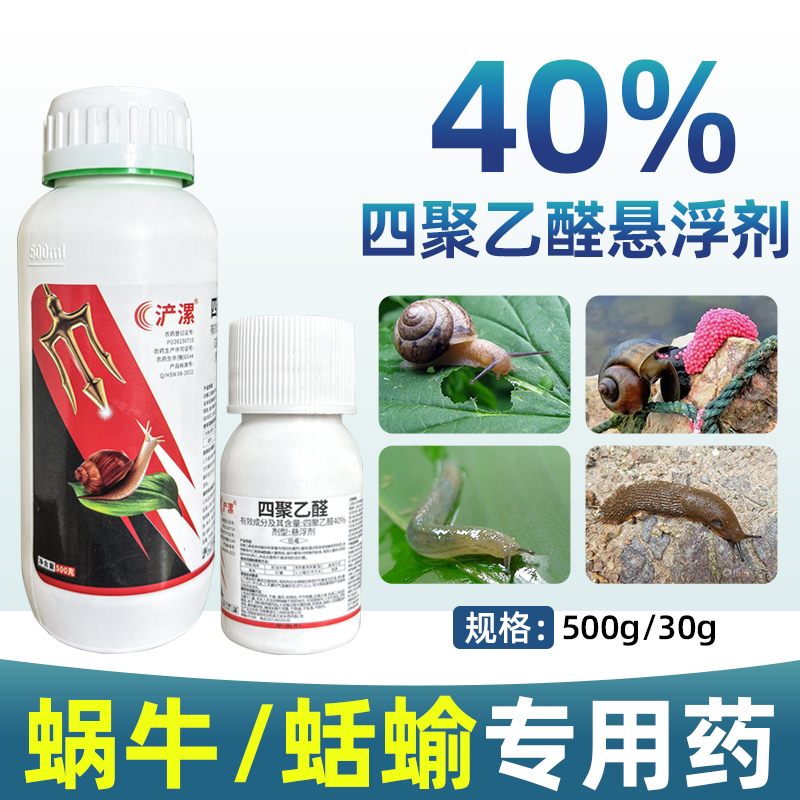 40%四聚乙醛悬浮剂蜗牛专用药