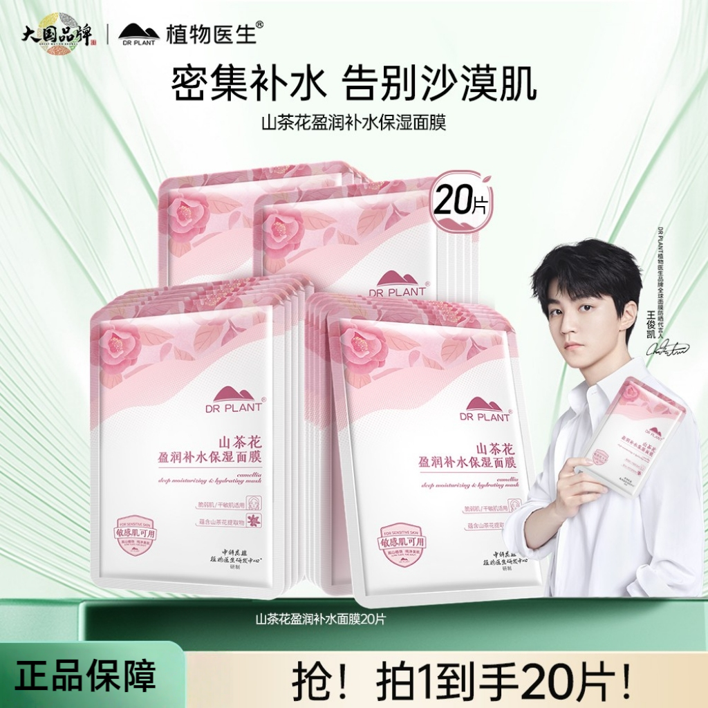 【王俊凯同款】植物医生山茶花补水保湿贴片面膜20片女官方正品
