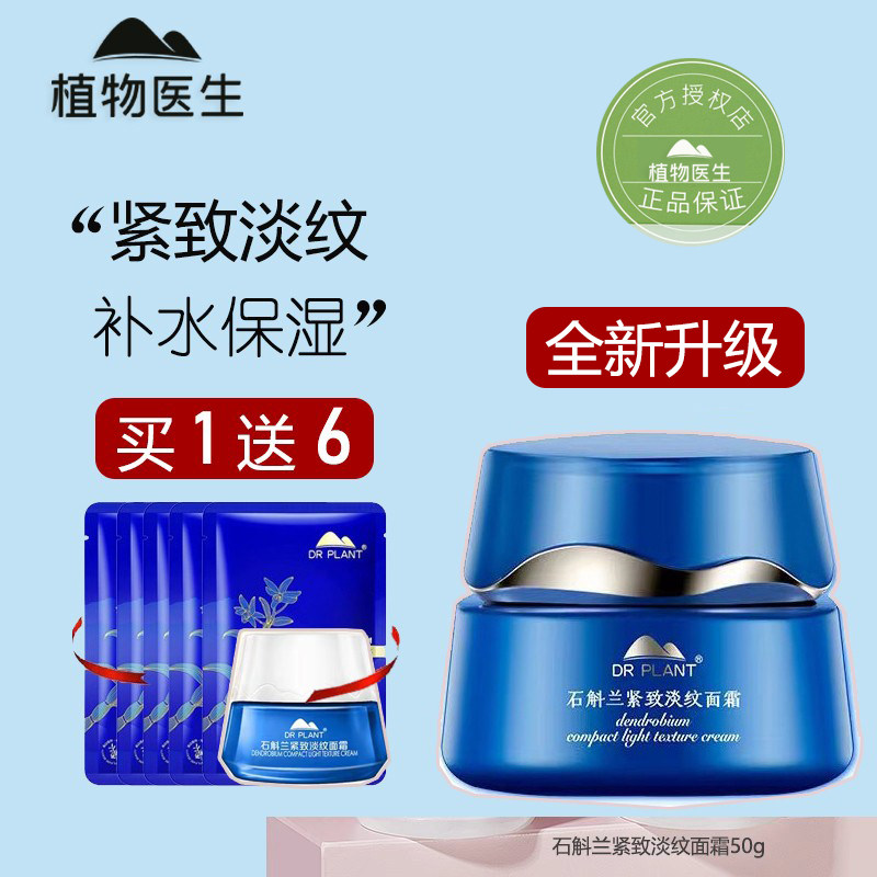 植物医生石斛兰鲜肌凝时面霜50g补水保湿紧致淡细纹旗舰官网正品
