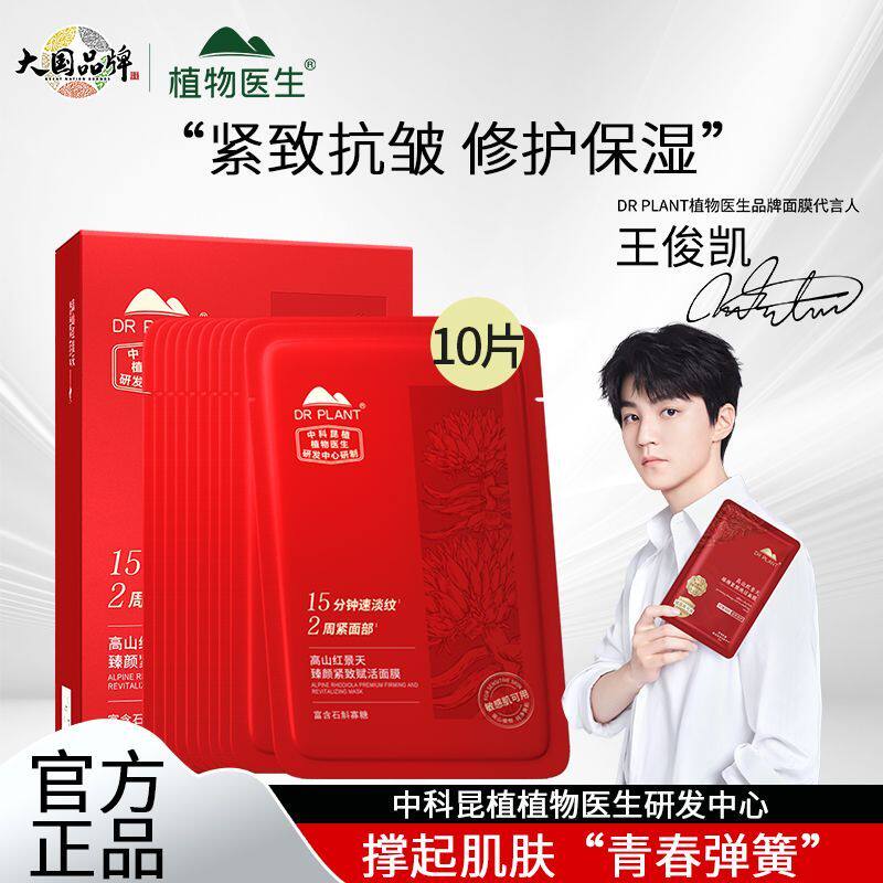 【王俊凯同款】高山红景天臻颜紧致赋活面膜紧致抗皱修护保湿舒缓