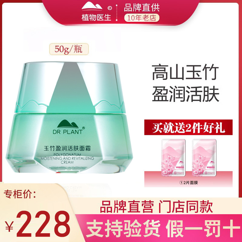 植物医生玉竹盈润活肤面霜50g补水保湿滋润修护水润官网专柜正品