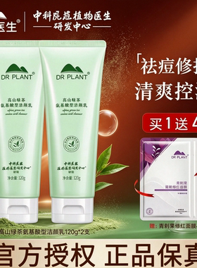 植物医生高山绿茶祛痘修护洁颜乳