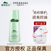 植物医生高山绿茶祛痘修护精华液补水保湿 清爽控油舒缓痘肌正品