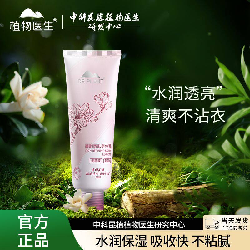 植物医生白玉兰凝脂嫩肤身体乳290ml提亮水润保湿舒缓干痒丝滑