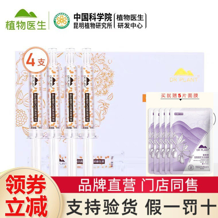 植物医生GXB高山植萃肌初原生液4支补水保湿提亮嫩滑旗舰官网正品