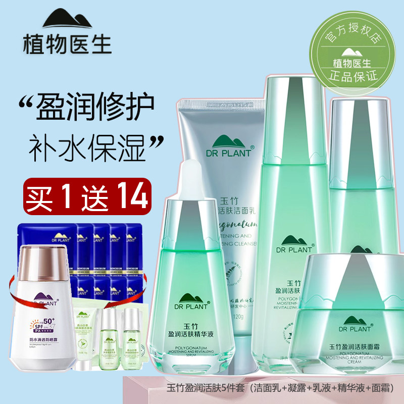 植物医生玉竹盈润活肤洁面水乳霜护肤品套装水润保湿修护专柜正品