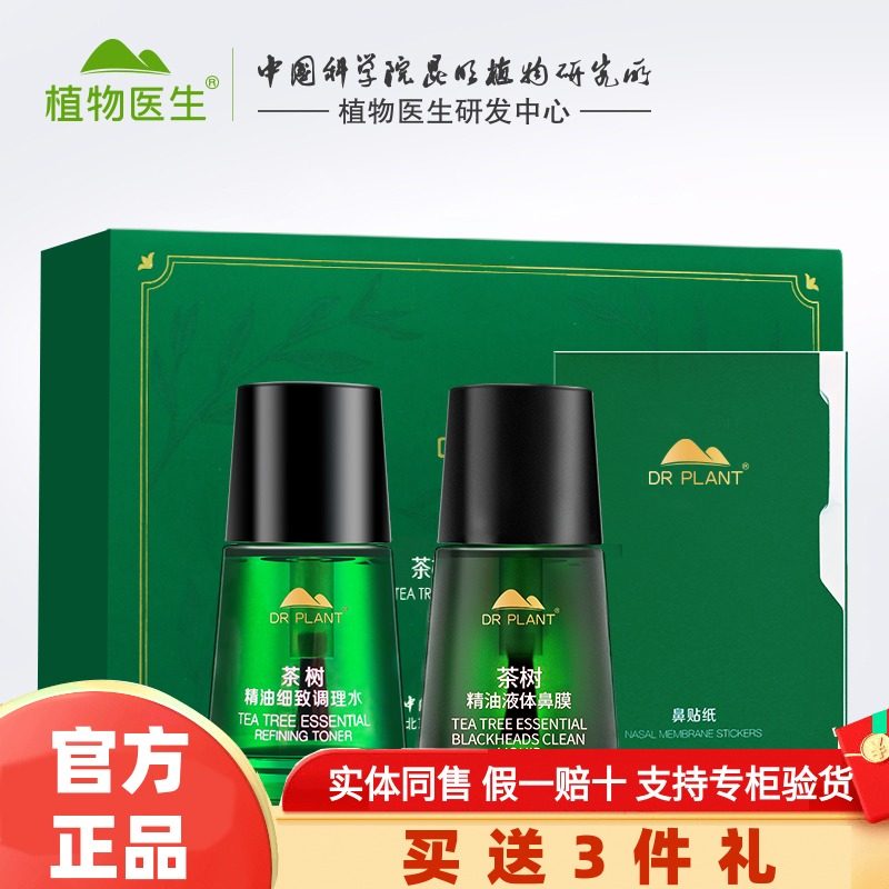植物医生茶树精油黑头鼻贴套盒清洁收缩毛孔鼻膜调理水官网正品