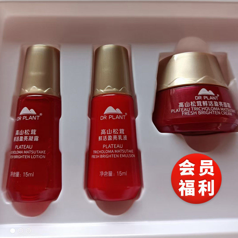 【会员福利】植物医生松茸中样试用装旅行套装1*3凝露乳液面霜,美容护肤/美体/精油,面部护理套装,淘宝优惠券,粉丝福利购,淘宝优惠卷