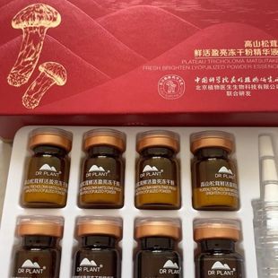 专柜正品 植物医生高山松茸鲜活盈亮冻干粉精华原液8对提亮保湿