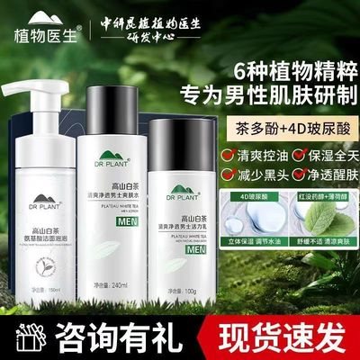 植物医生清爽净透男士护肤套装