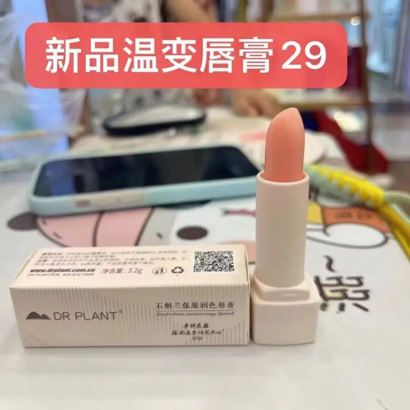 植物医生石斛兰保湿润色变色唇膏