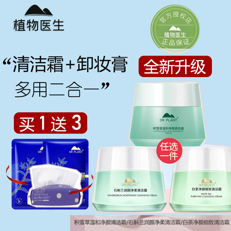 植物医生积雪草舒缓特护清洁霜卸妆乳膏深层清洁温和补水官网正品,美容护肤/美体/精油,卸妆,淘宝优惠券,粉丝福利购,淘宝优惠卷