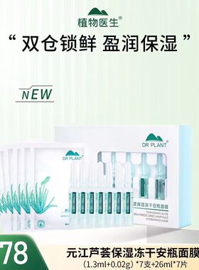 元江芦荟保湿冻干安瓶面膜