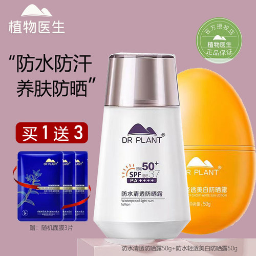 植物医生防水清透美白淡斑防晒露