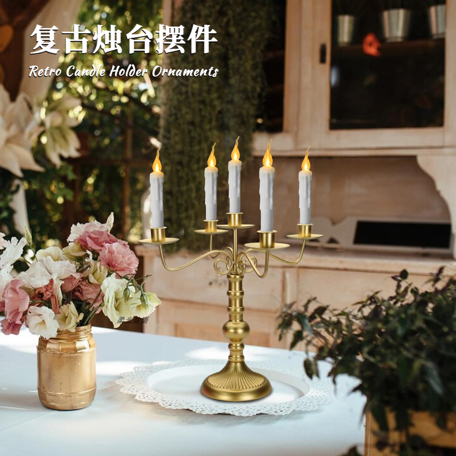 遥控仿真电子蜡烛灯复古烛台套装