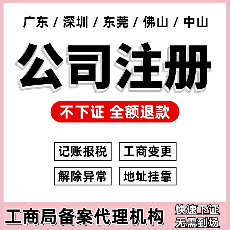 广州深圳东莞佛山公司注册营业执照记账报税工商注销变更挂靠地址