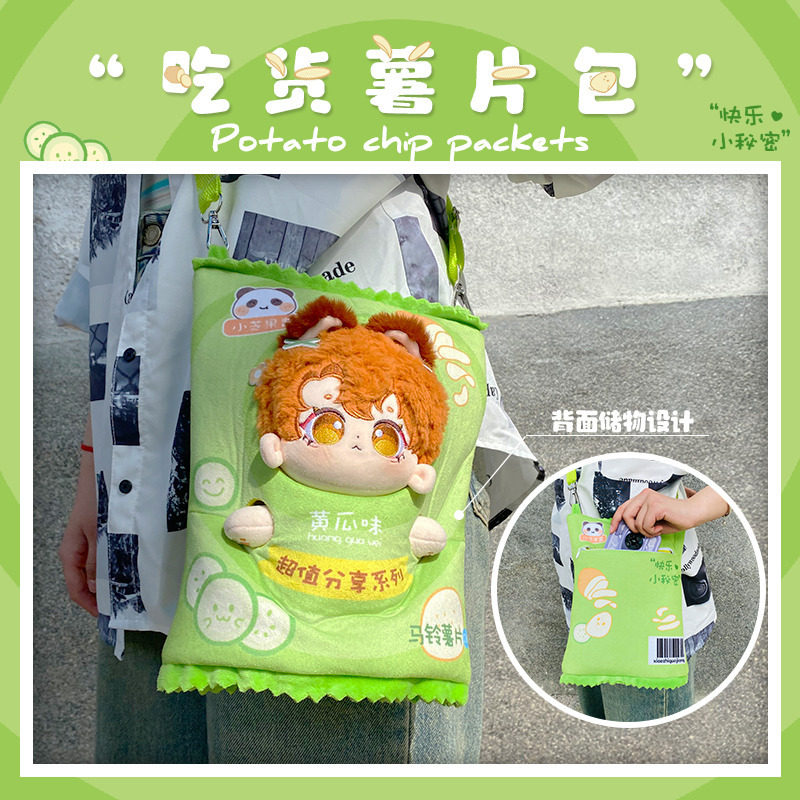 爆款小红书20cm棉花娃娃薯片娃衣头套娃娃跨包背包创意衣创意穿