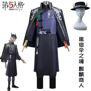 伊萌第五人格cos服真理之下黑宿伞之魂麒麟商人谢先生cosplay服