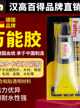 德国汉高百得万能胶 强力胶 透明装12ML 补鞋胶  多卡装 强力