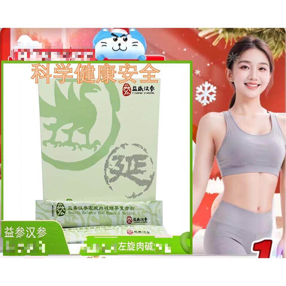益盛汉参 发酵左旋肉碱绿茶复合粉 正品新日期150g(5g*30袋)