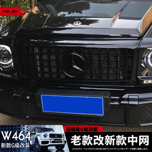 适用于奔驰G级W463G500G350G63改新款竖条中网GT中网AMG中网大灯