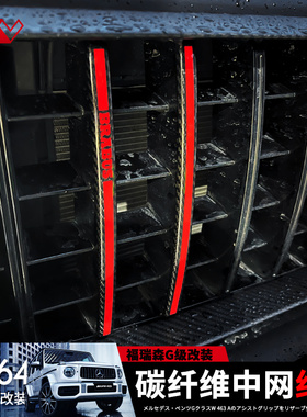 适用于奔驰大GW464G500G350G63改装中网碳纤维红条右侧红色条纹