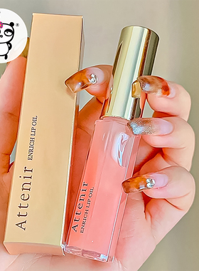 【保税直发】日本Attenir艾天然唇部精华美容液7.8g 保湿淡化唇纹