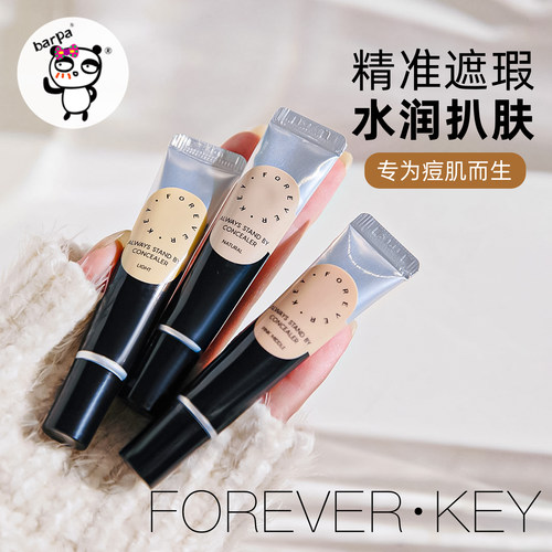 Foreverkey遮瑕膏液体修容笔保湿遮盖斑点泪沟脸部黑眼圈痘印正品
