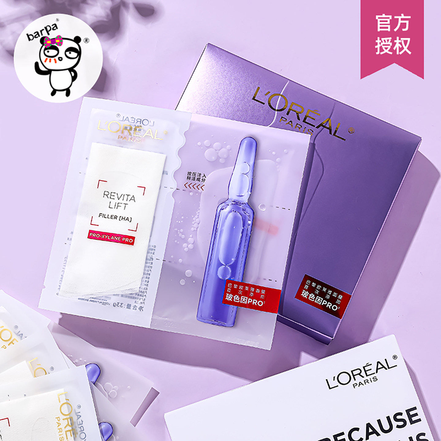 欧莱雅玻色因安瓶面膜玻尿酸补水